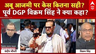 Sandeep Chaudhary: अबू आजमी पर केस करना कितना सही, क्या बोले पूर्व DGP ? | ABP News | Breaking