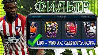 ЛУЧШИЙ ФИЛЬТР С ДОХОДОМ ДО 700К!! ЗАРАБОТОК МОНЕТ!! FIFA MOBILE 20!!!