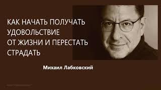 Как начать получать удовольствие от жизни и перестать страдать Михаил Лабковский