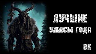 Лучшие ужасы года. Читает Владимир Князев. #страшныеистории #аудиокнига
