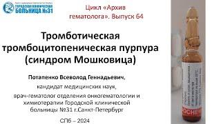 Архив гематолога. Выпуск 64.  Тромботическая  тромбоцитопеническая пурпура (синдром Мошковица)