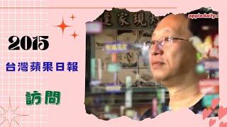 【傑拉德訪問】台灣蘋果日報2015｜傑拉德頻道