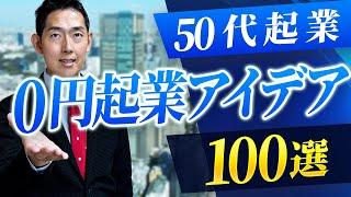 【50代起業】0円起業アイデアオススメ100選【有料級】