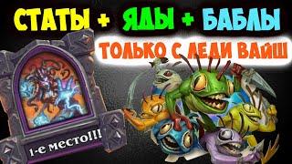 ЛЕДИ ВАЙШ ПОРА НЕРФИТЬ / Hearthstone Поля Сражений