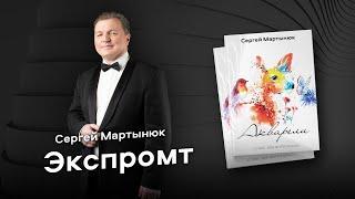 Сергей Мартынюк: Экспромт / Impromptu (Акварели)