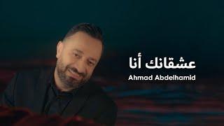 Ahmad Abdelhamid - Ach2anak Ana (Official Music Video) | أحمد عبد الحميد - عشقانك أنا