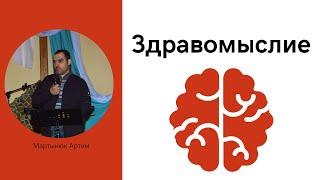 Здравомыслие |Мартынюк Артем| Молодежное служение 08.04.2023