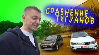 ЗЕЛИК сравнивает Тигуан Exclusive 2021 и Tiguan OFFROAD 2019 | Купил разные аксессуары на Тигуан