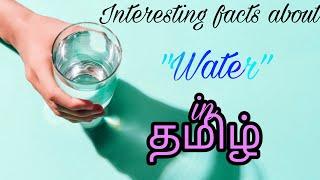 Interesting facts about "water' in தமிழ் (Tamil)|Mithi facts