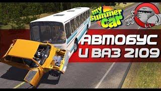 My Summer Car - ДЕВЯТКА ПРОТИВ АВТОБУСА