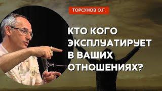 Кто кого эксплуатирует в ваших отношениях? Торсунов лекции