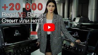 Разница в 20 000 грн | Regal vs Baron | Стоит или нет?