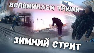 ЗИМНИЙ СТРИТ | РАЗБОРКИ С ОХРАНОЙ