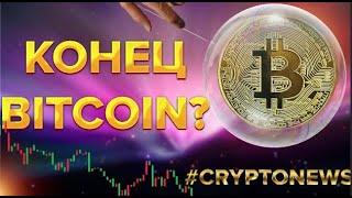 BITCOIN -  ПУЗЫРЬ, КОТОРЫЙ ЛОПНУЛ?