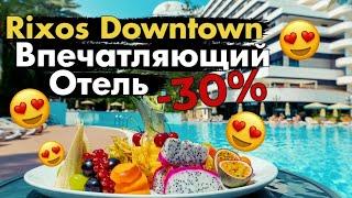 RIXOS Downtown Antalya обзор.На 30% дешевле среди Rixos!Отель в самом центре Анталии.Первые туристы