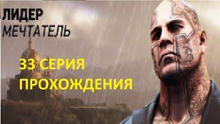 Tom Clancys Ghost Rtcon Wildlands.МЕЧТАТЕЛЬ.