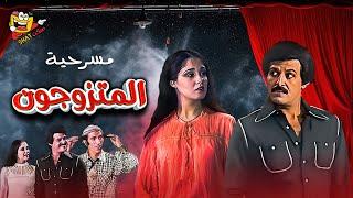 مسرحية المتزوجون  كاملة بجودة عالية| بطولة سمير غانم - شيرين - جورج سيدهم Al Motzwgoon Full Play HD