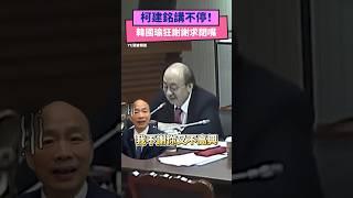 柯建銘講不停！韓國瑜狂謝謝求閉嘴：我不謝你又不高興..｜NOWnews