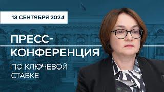 Пресс-конференция по ключевой ставке 13 сентября 2024 года