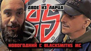 Больше о мотоклубе Blacksmiths MC на Кавказе