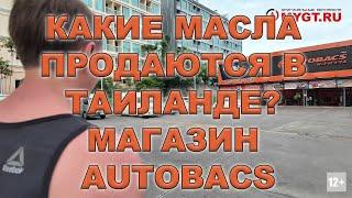 Какие масла продаются в Таиланде? Магазин AUTOBACS