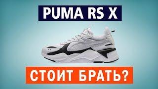 КРОССОВКИ PUMA RS X. Обзор, примерка, оригинал по скидке