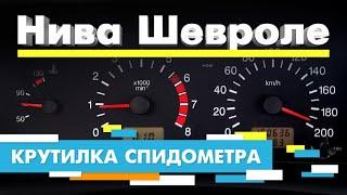 Подмотка Крутилка спидометра Нива Шевроле | Chevrolet Niva