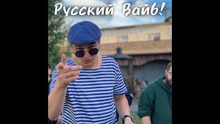 Валюмэ - Русский вайб