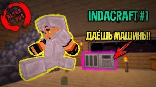 ДАЁШЬ МАШИНЫ!! (ага конечно) - IndaCraft #1 - Сборка модов майнкрафт 1.12.2