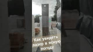 Как увидеть луч лазера в ясную погоду, лайфхак #lifehacks #shorts