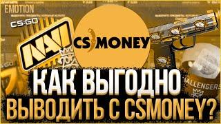 Как ВЫГОДНО выводить с CS MONEY (КС МАНИ) | Вывод денег с кс мани