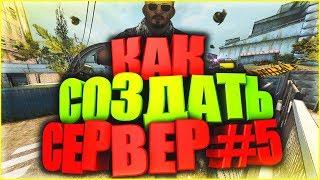 Установка VIP [#5] - КАК СОЗДАТЬ СВОЙ СЕРВЕР В CS:GO?