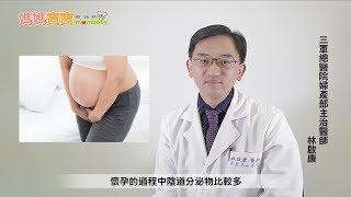 懷孕Q&A．孕期分泌物｜媽媽寶寶MOM TV