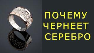 Почему серебро чернеет на теле человека?