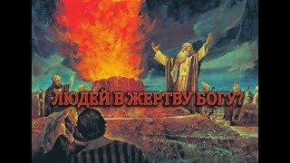 Человеческие жертвоприношения Богу? Зачем? ЛЮДЕЙ В ЖЕРТВУ ВСЕБЛАГОМУ?