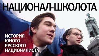 Национал-школота