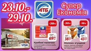 Міцні Знижки в АТБ 23.10-29.10. Тільки про оплаті карткою АТБ  #акція #акції #знижка #атб