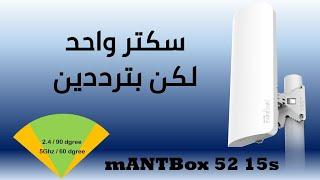 اقوى سكتر بترددين مناسب للابراج وللهوت سبوت - mANTBox 52 15s