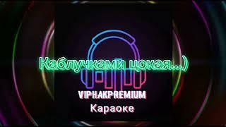 Сектор газа - демобилизация (Phonk караоке)