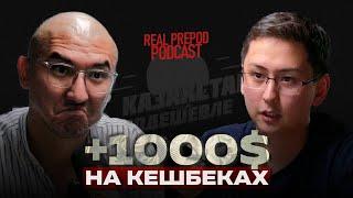 Инструкция по кешбекам для чайников, Казахстан подешевле | real prepod podcast