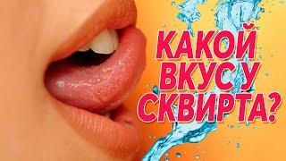 КАКОЙ СКВИРТ НА ВКУС ? ДЕВУШКИ ОТВЕЧАЮТ ПРАВДУ | Секреты о сексе