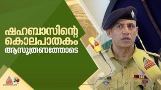 'ഷഹബാസിന്റെ കൊലപാതകം കൃത്യമായ ആസൂത്രണത്തോടെ' : കോഴിക്കോട് റൂറല്‍ എസ്പി |Shahabas | Kozhikode