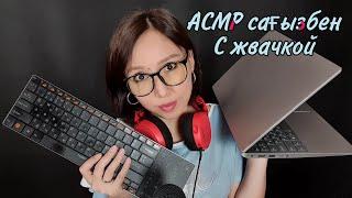 Қазақша ASMR/Электроника дүкеніСағызбен/С жвачкой/Магазин техники/АСМР на казахском