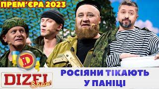  Прем’єра 2023  – РОСІЯНИ ТІКАЮТЬ У ПАНІЦІ 