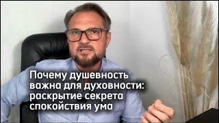 Почему душевность важна для духовности: раскрытие секрета спокойствия ума