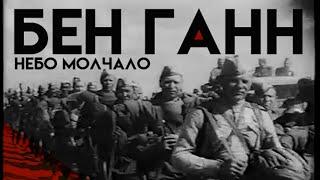 Бен Ганн -  Небо молчало (Хроники ВОВ)