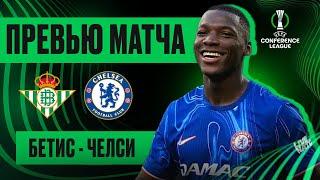 ФИНАЛ! Бетис - Челси. Превью матча. Betis - Chelsea. Preview UECL final. 28.05.2025