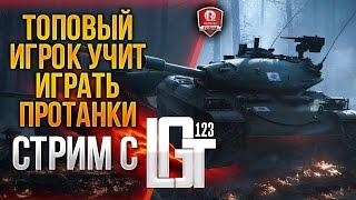 ТОПОВЫЙ ИГРОК УЧИТ ИГРАТЬ ПРОТАНКИ НА 100%  СТРИМ С 123lgt