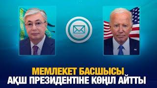 Мемлекет басшысы АҚШ Президентіне көңіл айтты | Jibek Joly news