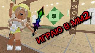 GAMEPLAY В ММ2 // Я МАРДЕР? #murdermystery